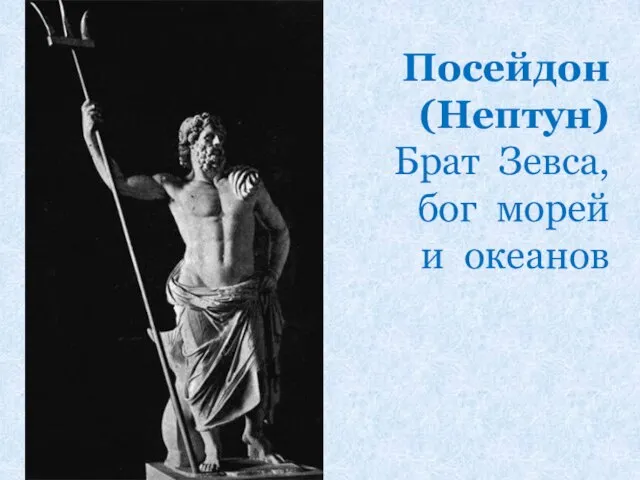 Посейдон (Нептун) Брат Зевса, бог морей и океанов