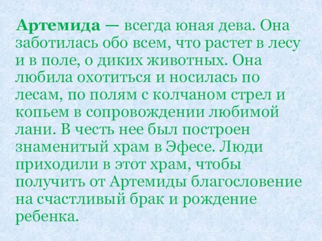 Артемида — всегда юная дева. Она заботилась обо всем, что растет в