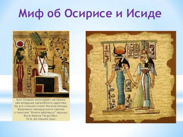 Миф об Осирисе и Исиде