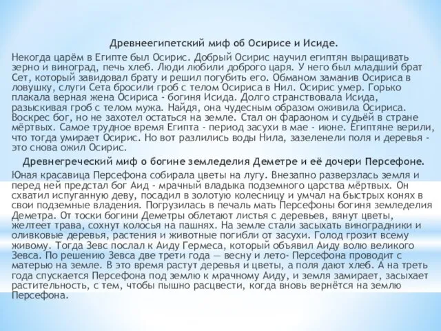 Древнеегипетский миф об Осирисе и Исиде. Некогда царём в Египте был Осирис.