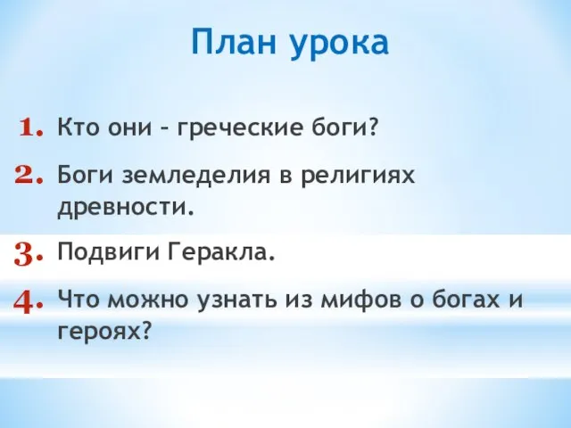 План урока Кто они – греческие боги? Боги земледелия в религиях древности.