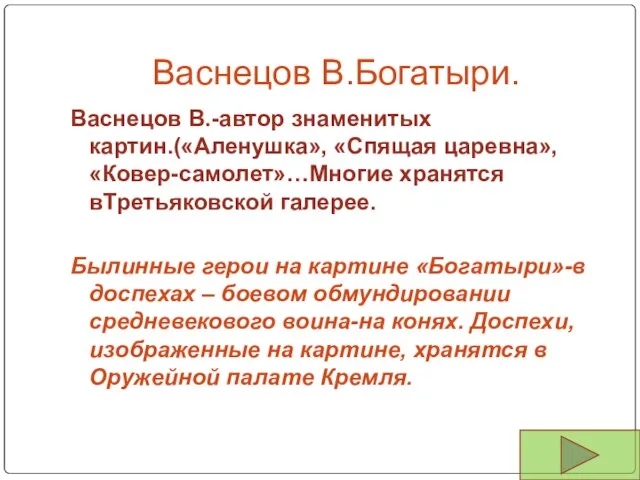 Васнецов В.Богатыри. Васнецов В.-автор знаменитых картин.(«Аленушка», «Спящая царевна», «Ковер-самолет»…Многие хранятся вТретьяковской галерее.