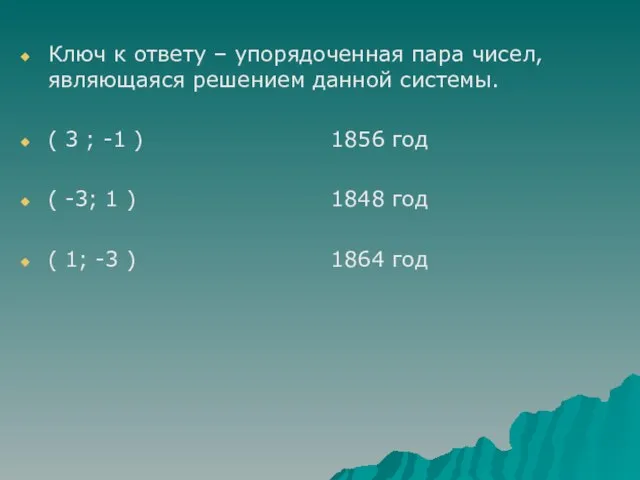 Ключ к ответу – упорядоченная пара чисел, являющаяся решением данной системы. (