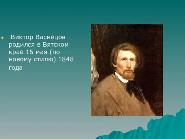 Виктор Васнецов родился в Вятском крае 15 мая (по новому стилю) 1848 года