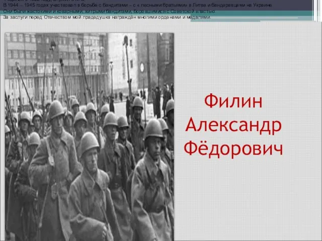 Филин Александр Фёдорович Родился в 1922 году, служил в КГБ. В 1944