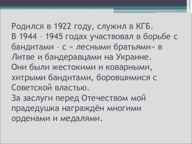 Родился в 1922 году, служил в КГБ. В 1944 – 1945 годах