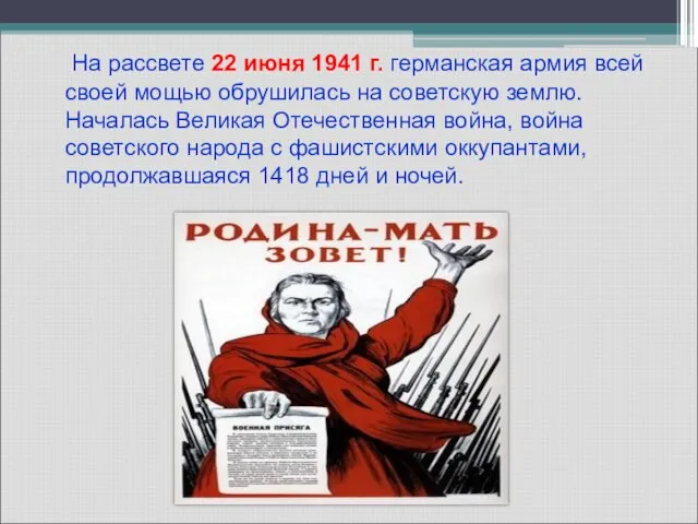 На рассвете 22 июня 1941 г. германская армия всей своей мощью обрушилась