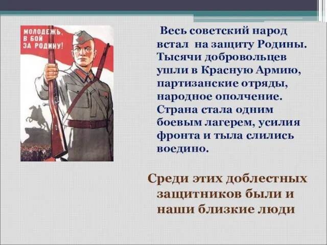 Весь советский народ встал на защиту Родины. Тысячи добровольцев ушли в Красную