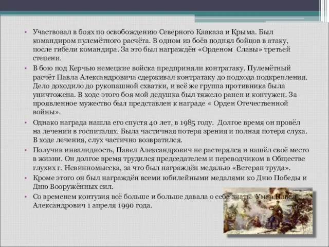 Участвовал в боях по освобождению Северного Кавказа и Крыма. Был командиром пулемётного