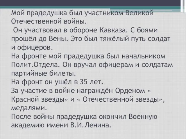 Мой прадедушка был участником Великой Отечественной войны. Он участвовал в обороне Кавказа.