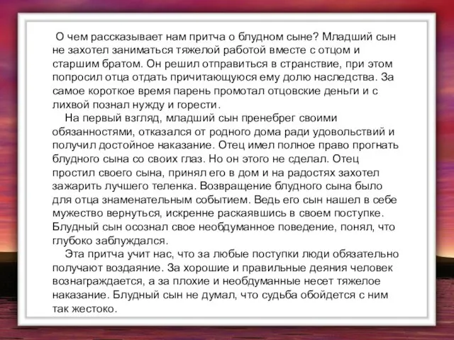 О чем рассказывает нам притча о блудном сыне? Младший сын не захотел