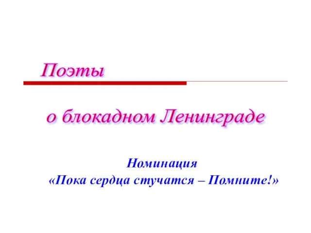 Поэты о блокадном Ленинграде Номинация «Пока сердца стучатся – Помните!»