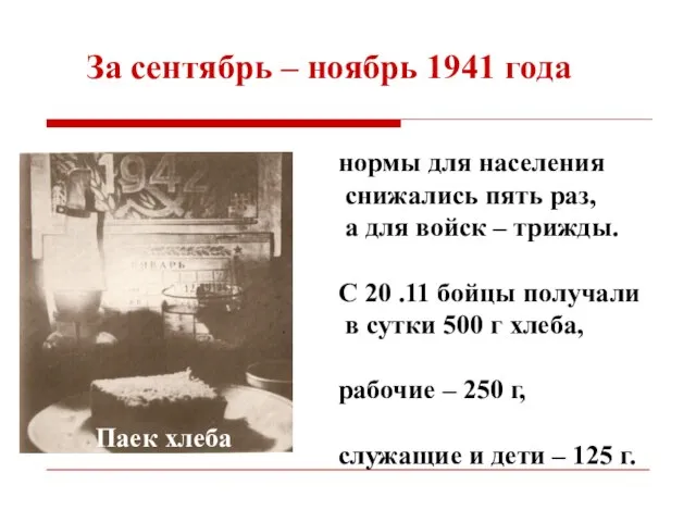 За сентябрь – ноябрь 1941 года нормы для населения снижались пять раз,