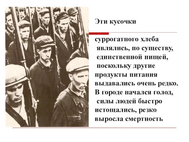 Эти кусочки суррогатного хлеба являлись, по существу, единственной пищей, поскольку другие продукты