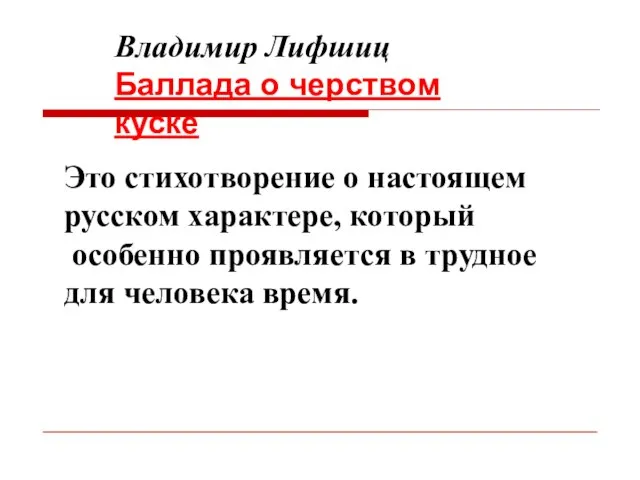 Владимир Лифшиц Баллада о черством куске Это стихотворение о настоящем русском характере,