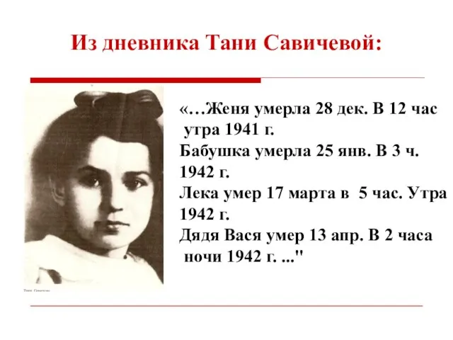 «…Женя умерла 28 дек. В 12 час утра 1941 г. Бабушка умерла