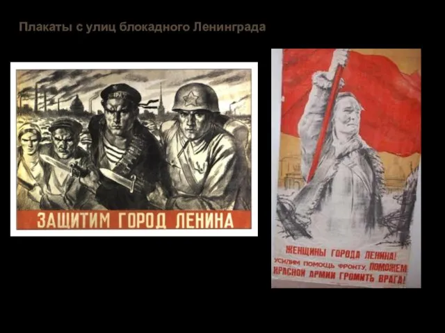 Плакаты с улиц блокадного Ленинграда