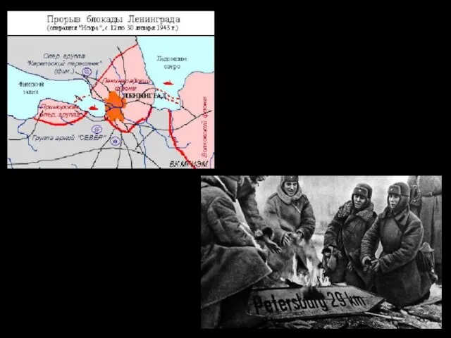 12 января 1943год прорыв блокады Ленинграда