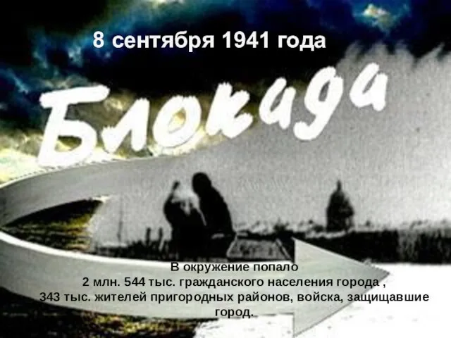 8 сентября 1941 года В окружение попало 2 млн. 544 тыс. гражданского