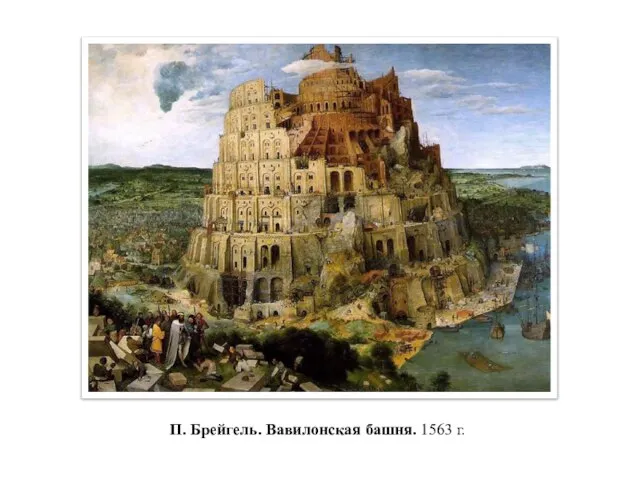 П. Брейгель. Вавилонская башня. 1563 г.