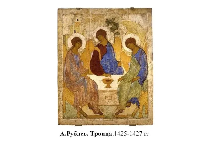 А.Рублев. Троица.1425-1427 гг