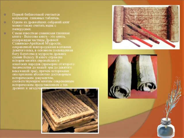 Первой библиотекой считается коллекция глиняных табличек. Одним из древнейших собраний книг можно