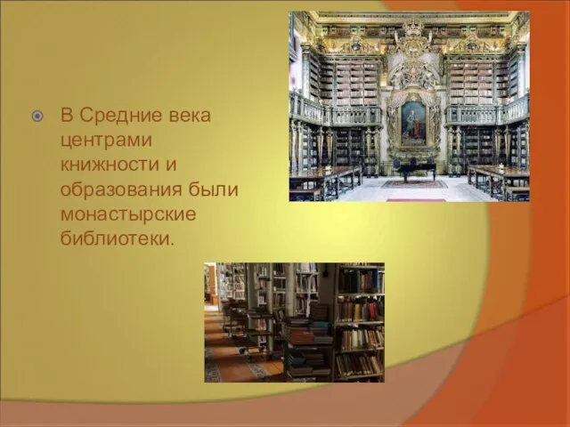 В Средние века центрами книжности и образования были монастырские библиотеки.