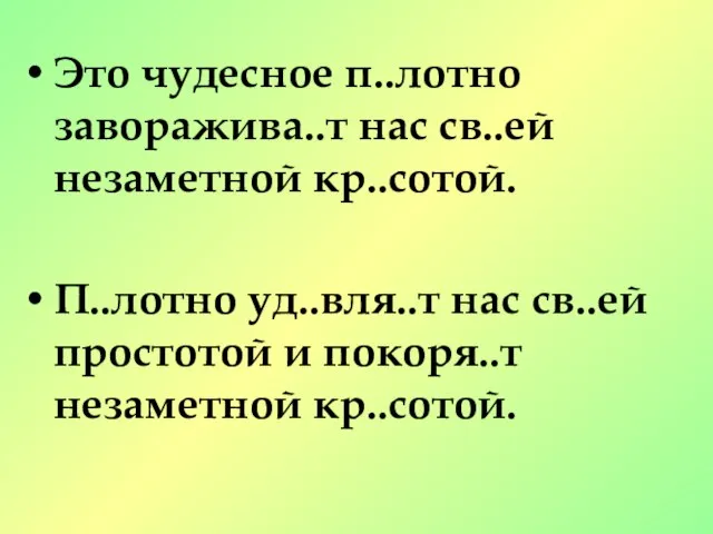 Это чудесное п..лотно заворажива..т нас св..ей незаметной кр..сотой. П..лотно уд..вля..т нас св..ей