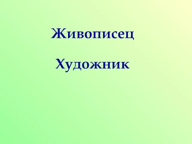 Живописец Художник