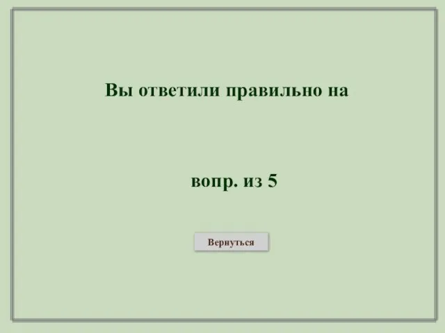 Вы ответили правильно на вопр. из 5 Вернуться