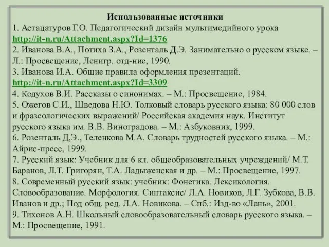 Использованные источники 1. Астацатуров Г.О. Педагогический дизайн мультимедийного урока http://it-n.ru/Attachment.aspx?Id=1376 2. Иванова