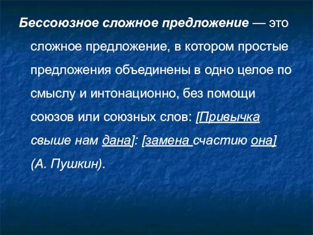 Бессоюзное сложное предложение — это сложное предложение, в котором простые предложения объединены