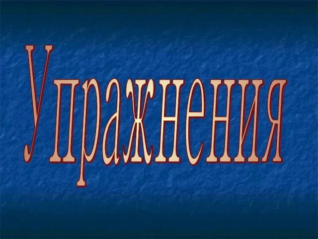 Упражнения