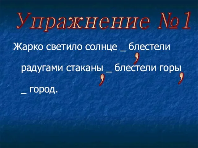 Жарко светило солнце _ блестели радугами стаканы _ блестели горы _ город.