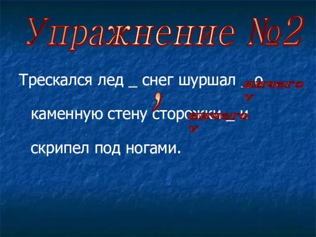 Трескался лед _ снег шуршал _ о каменную стену сторожки _ и