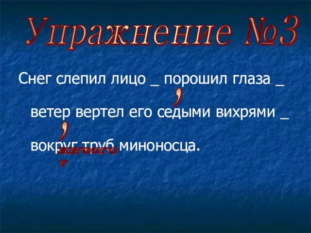 Снег слепил лицо _ порошил глаза _ ветер вертел его седыми вихрями