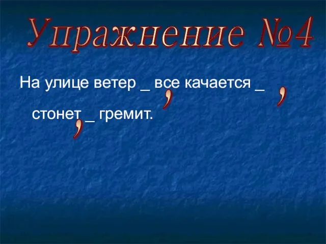 На улице ветер _ все качается _ стонет _ гремит. Упражнение №4 , , ,