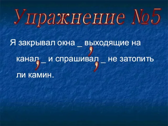 Я закрывал окна _ выходящие на канал _ и спрашивал _ не