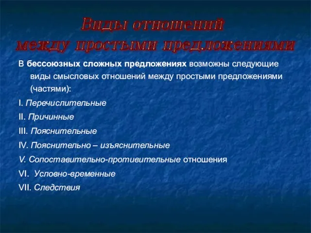 В бессоюзных сложных предложениях возможны следующие виды смысловых отношений между простыми предложениями