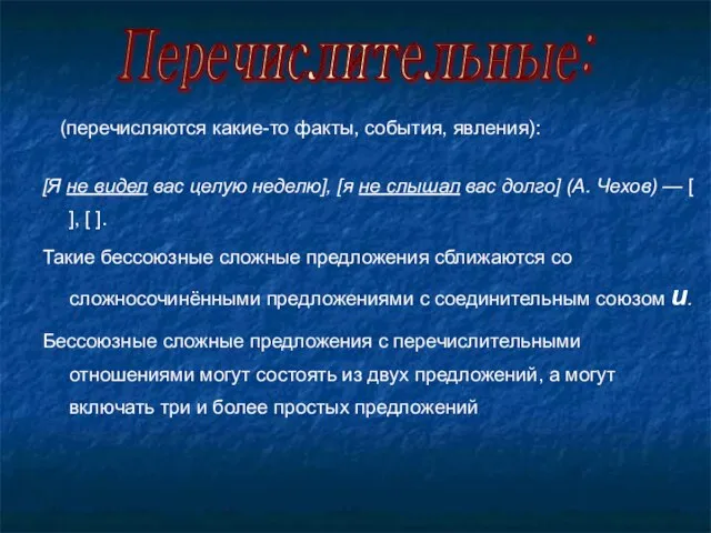 (перечисляются какие-то факты, события, явления): [Я не видел вас целую неделю], [я