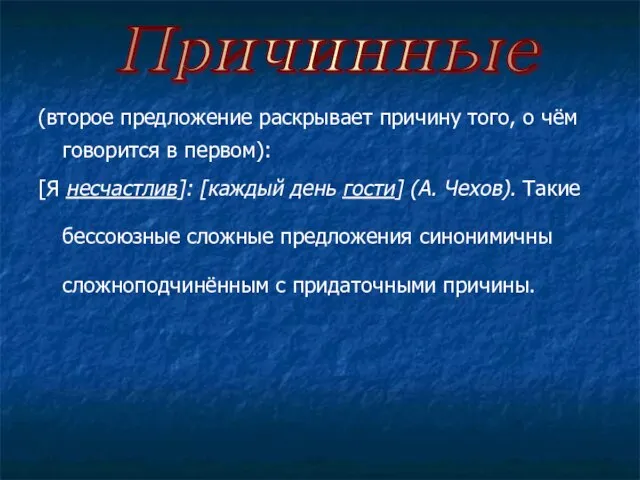 (второе предложение раскрывает причину того, о чём говорится в первом): [Я несчастлив]: