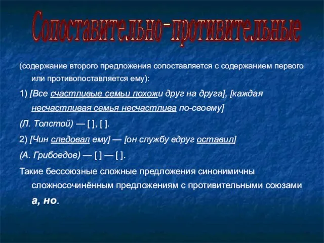 (содержание второго предложения сопоставляется с содержанием первого или противопоставляется ему): 1) [Все