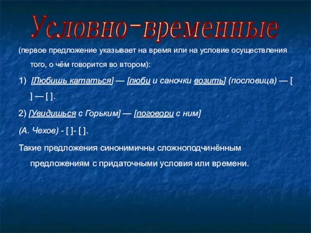 (первое предложение указывает на время или на условие осуществления того, о чём