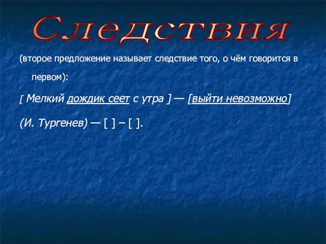 (второе предложение называет следствие того, о чём говорится в первом): [ Мелкий