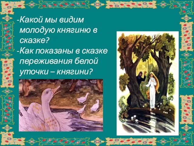 Какой мы видим молодую княгиню в сказке? Как показаны в сказке переживания белой уточки – княгини?