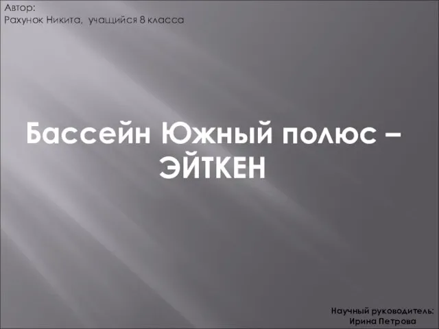 Бассейн Южный полюс – ЭЙТКЕН - презентация по Астрономии _