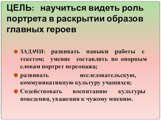 ЦЕЛЬ: научиться видеть роль портрета в раскрытии образов главных героев ЗАДАЧИ: развивать