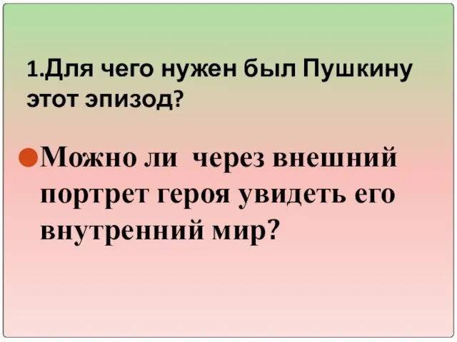 1.Для чего нужен был Пушкину этот эпизод? Можно ли через внешний портрет