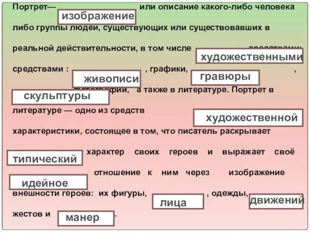 Портрет— или описание какого-либо человека либо группы людей, существующих или существовавших в