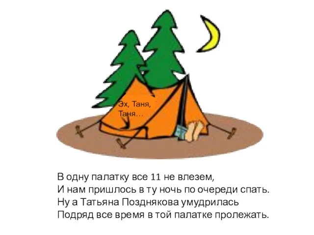 В одну палатку все 11 не влезем, И нам пришлось в ту